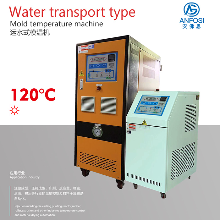 压铸成型_120度运水式模温机