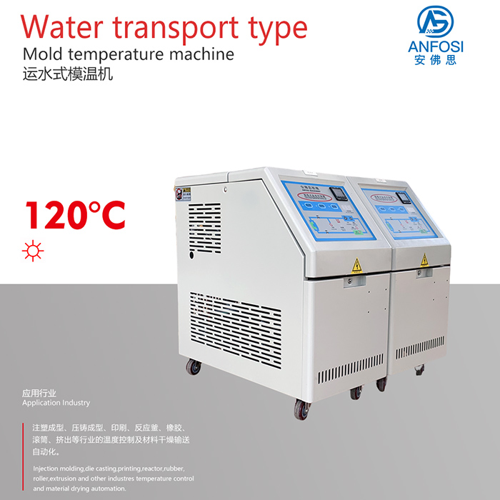 智能节能_120度运水式模温机