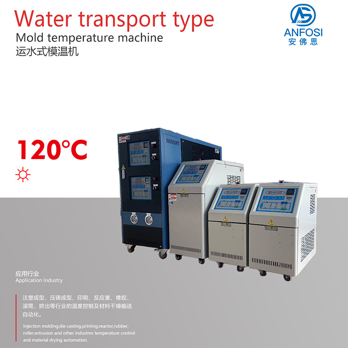 品质保障_120度运水式模温机