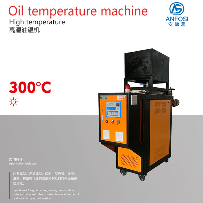 300度高温油温机