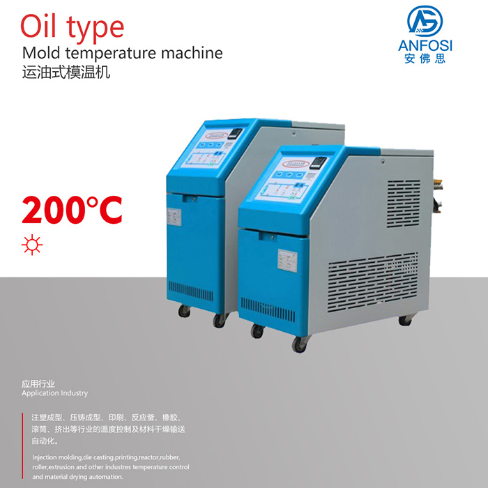 200度高温油温机
