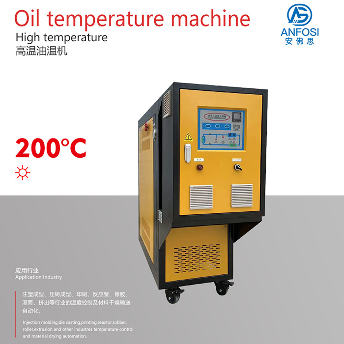 200度高温油温机