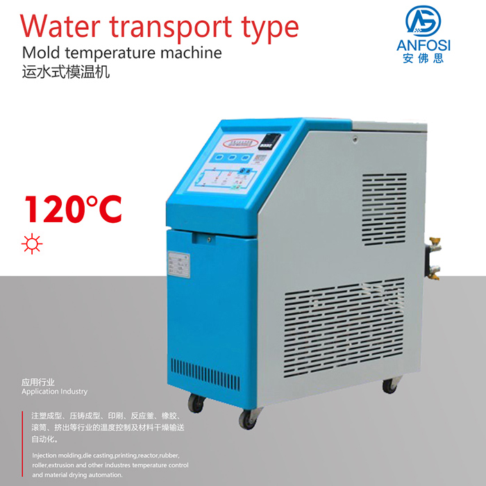 高效生产_120度运水式模温机